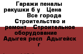 Гаражи,пеналы, ракушки б/у › Цена ­ 16 000 - Все города Строительство и ремонт » Строительное оборудование   . Адыгея респ.,Адыгейск г.